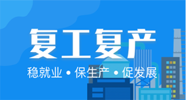 企业复工复产专栏